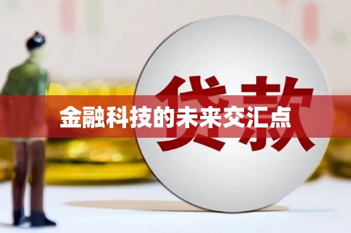 沙雅金融科技的未来交汇点