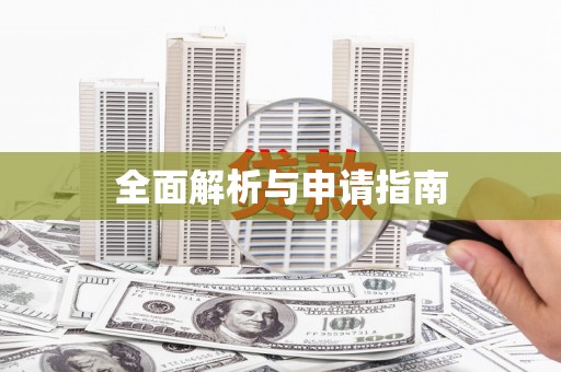 沙雅全面解析与申请指南