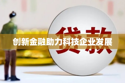 沙雅创新金融助力科技企业发展