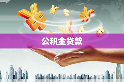 沙雅公积金贷款