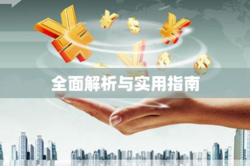 沙雅全面解析与实用指南