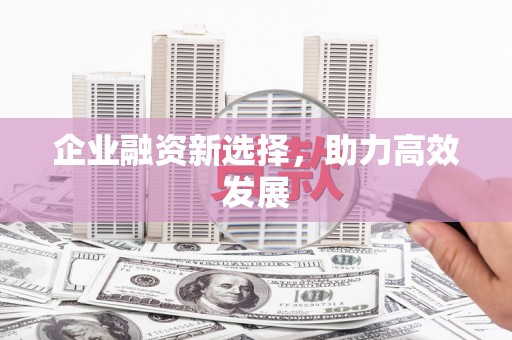 沙雅企业融资新选择，助力高效发展