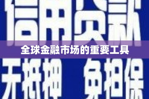 沙雅全球金融市场的重要工具