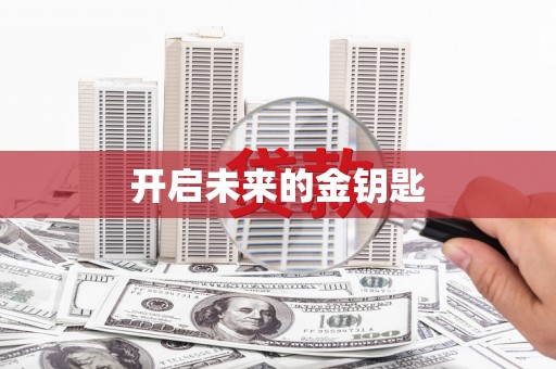 沙雅开启未来的金钥匙