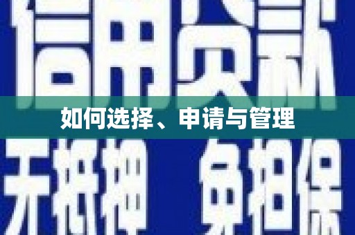 沙雅如何选择、申请与管理