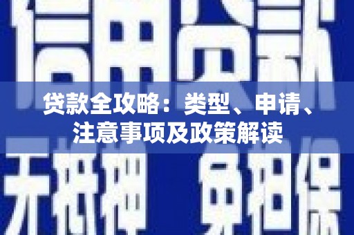 沙雅贷款全攻略：类型、申请、注意事项及政策解读