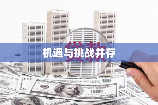 沙雅机遇与挑战并存