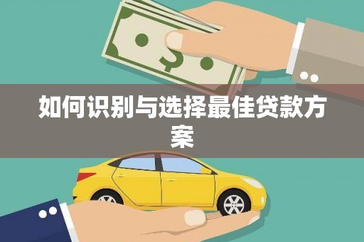 沙雅如何识别与选择最佳贷款方案