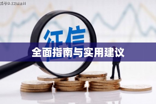 沙雅全面指南与实用建议