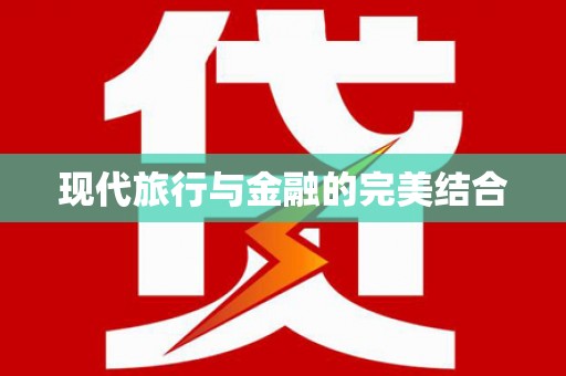 沙雅现代旅行与金融的完美结合