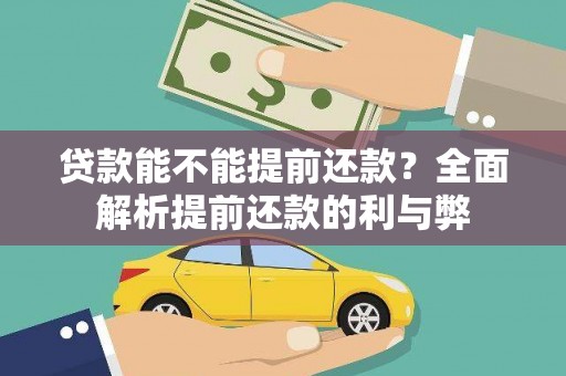沙雅贷款能不能提前还款？全面解析提前还款的利与弊