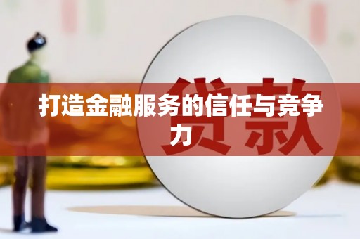 沙雅打造金融服务的信任与竞争力