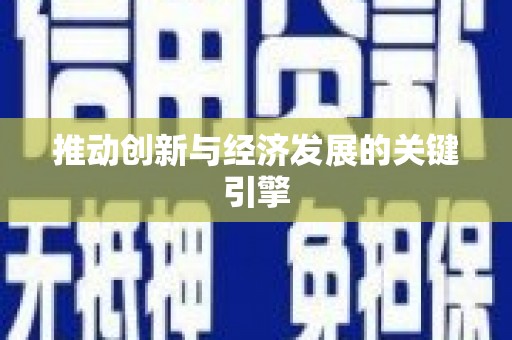 沙雅推动创新与经济发展的关键引擎