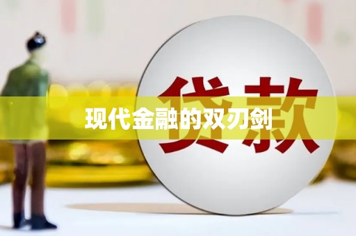 沙雅现代金融的双刃剑