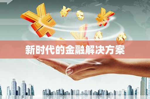 沙雅新时代的金融解决方案