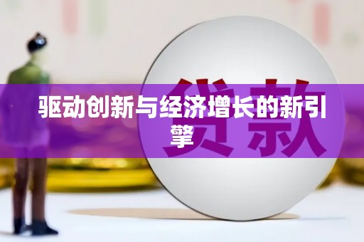 沙雅驱动创新与经济增长的新引擎