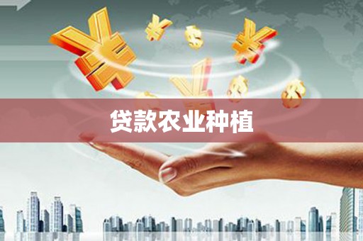 沙雅贷款农业种植
