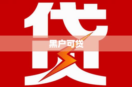 沙雅黑户可贷