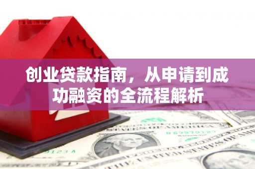 沙雅创业贷款指南，从申请到成功融资的全流程解析