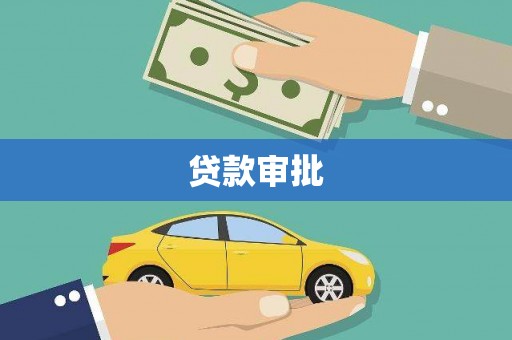 沙雅贷款审批