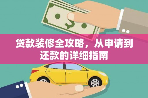 沙雅贷款装修全攻略，从申请到还款的详细指南