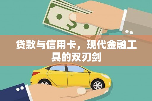沙雅贷款与信用卡，现代金融工具的双刃剑