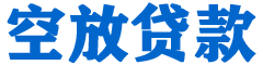 沙雅贷款_快速便捷的本地贷款服务_低利率高额度_专业贷款服务平台